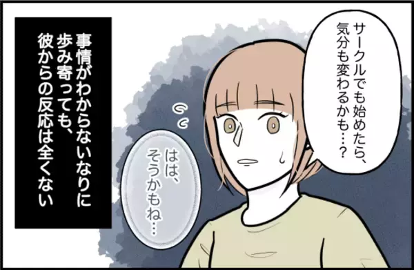 「【漫画】あの日を境に彼はますます不安定に　でも私に相談してくれない【束縛モンスター Vol.29】」の画像