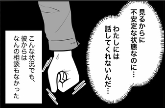 【漫画】あの日を境に彼はますます不安定に　でも私に相談してくれない【束縛モンスター Vol.29】