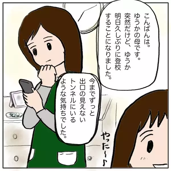 「ゆうかちゃんが登校を決意　「やっぱりムリ…！」怯える姿にクラスメイトの反応は？」の画像