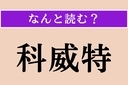 【難読漢字】「科威特」正しい読み方は？ どこの国でしょう？ 国旗は黒・白・緑・赤の4色からなりますの画像