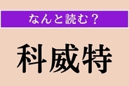 【難読漢字】「科威特」正しい読み方は？ どこの国でしょう？ 国旗は黒・白・緑・赤の4色からなります