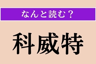 【難読漢字】「科威特」正しい読み方は？ どこの国でしょう？ 国旗は黒・白・緑・赤の4色からなります