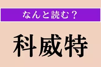 【難読漢字】「科威特」正しい読み方は？ どこの国でしょう？ 国旗は黒・白・緑・赤の4色からなります