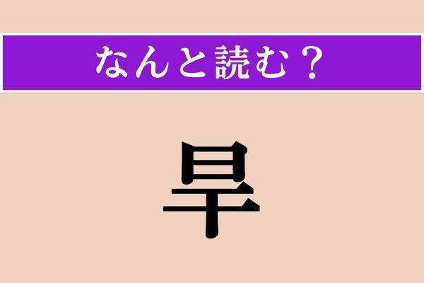 【難読漢字】「轢る」正しい読み方は？「軋る」と同じ読み方です