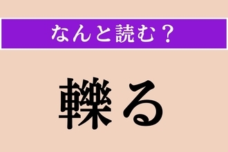 【難読漢字】「轢る」正しい読み方は？「軋る」と同じ読み方です