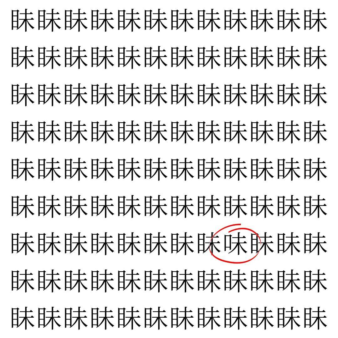 【漢字探し】ずらっと並んだ「眛」の中にまぎれた別の漢字一文字は？