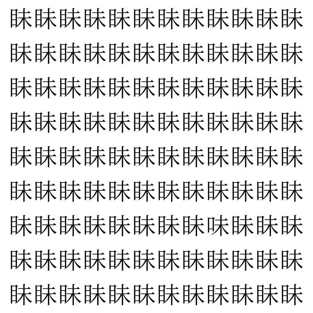 【漢字探し】ずらっと並んだ「眛」の中にまぎれた別の漢字一文字は？