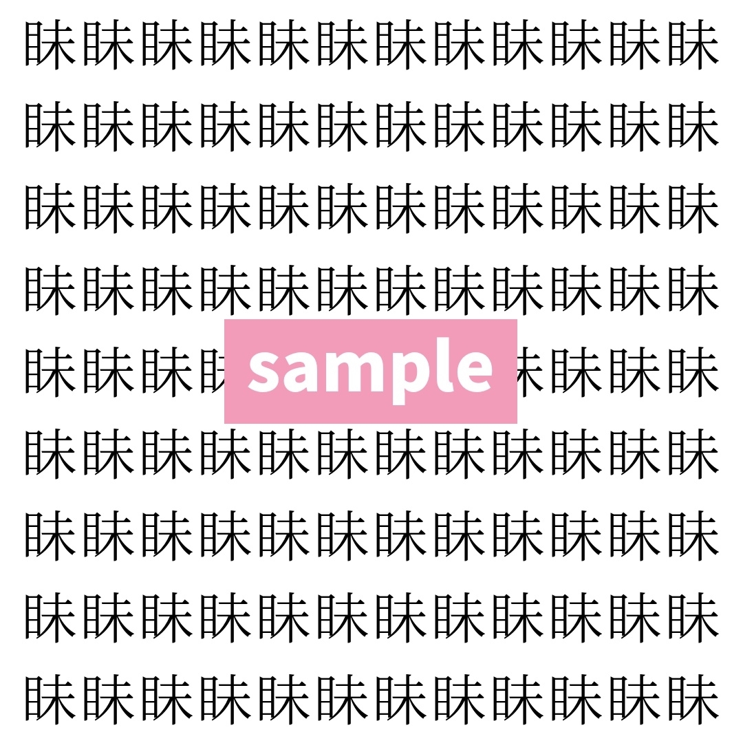 【漢字探し】ずらっと並んだ「眛」の中にまぎれた別の漢字一文字は？
