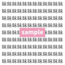 【漢字探し】ずらっと並んだ「眛」の中にまぎれた別の漢字一文字は？
