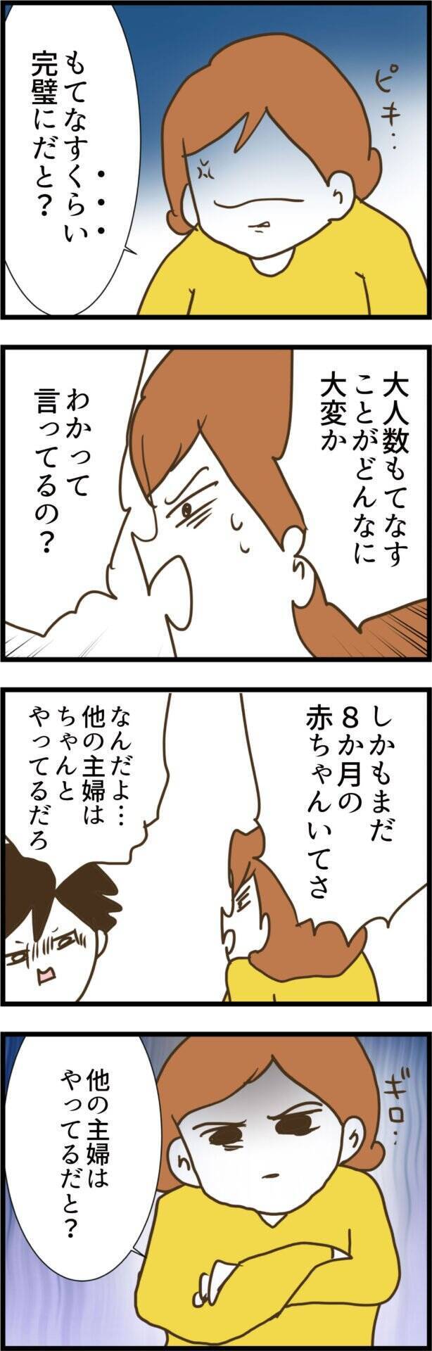 「もてなすくらい完璧に…？」夫の無理解に妻が猛反発