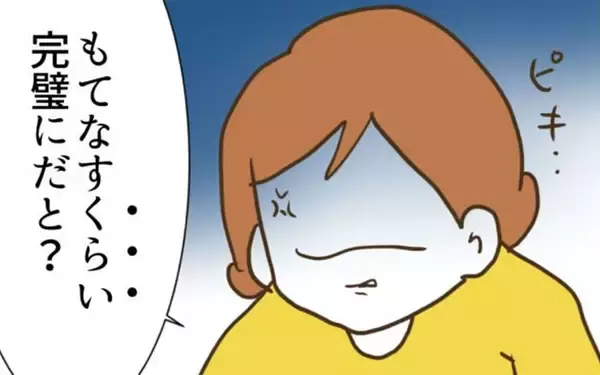 「「もてなすくらい完璧に…？」夫の無理解に妻が猛反発」の画像