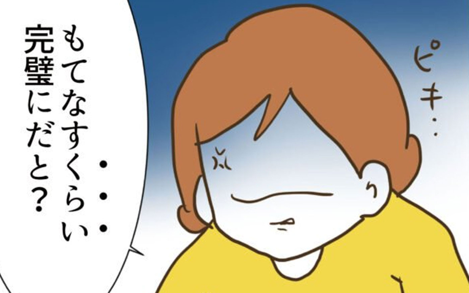 「もてなすくらい完璧に…？」夫の無理解に妻が猛反発