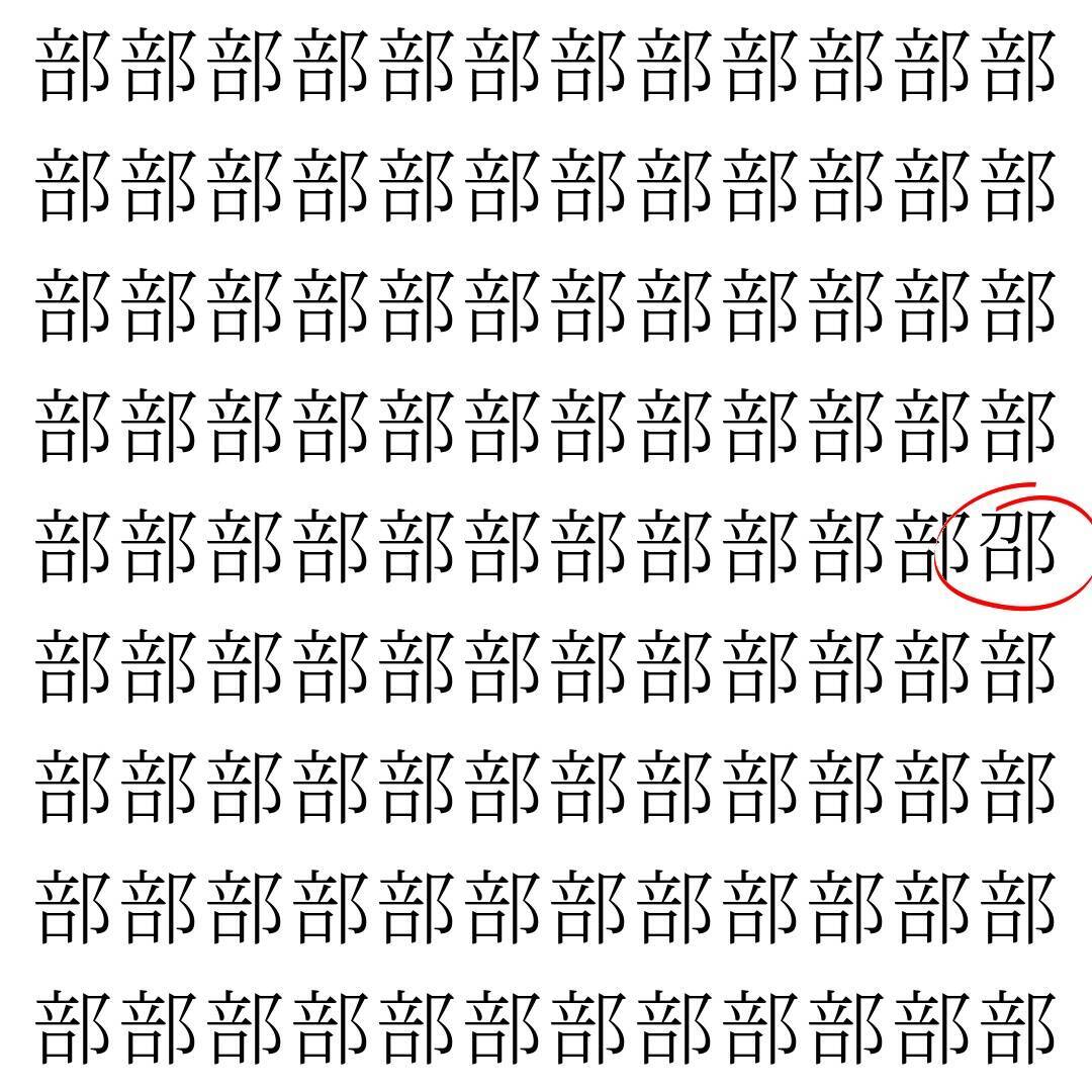 【漢字探し】ずらっと並んだ「部」の中にまぎれた別の漢字一文字は？