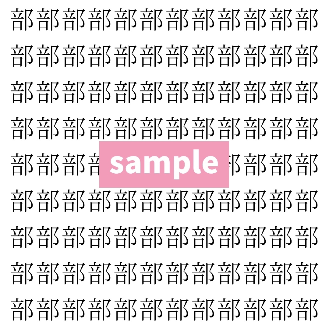 【漢字探し】ずらっと並んだ「部」の中にまぎれた別の漢字一文字は？