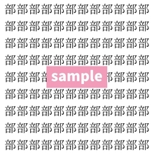 【漢字探し】ずらっと並んだ「部」の中にまぎれた別の漢字一文字は？