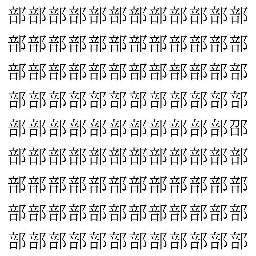 【漢字探し】ずらっと並んだ「部」の中にまぎれた別の漢字一文字は？