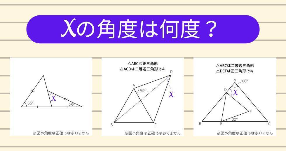 【角度当てクイズ Vol.2307】xの角度は何度？＜全3問＞