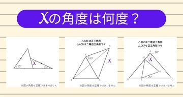 【角度当てクイズ Vol.2307】xの角度は何度？＜全3問＞