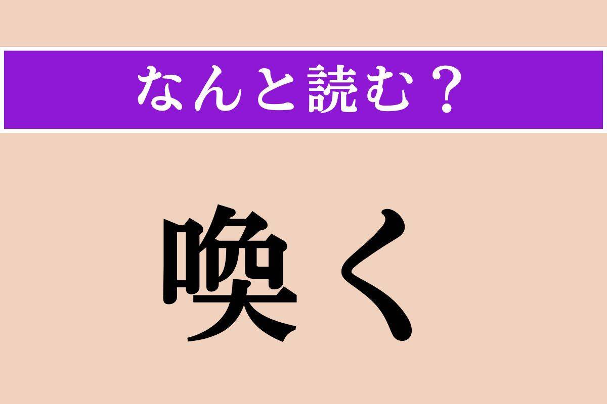 【難読漢字】「喚く」「雅馴」「室鯵」読める？