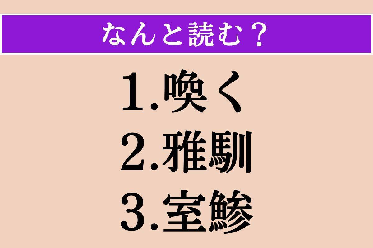 【難読漢字】「喚く」「雅馴」「室鯵」読める？