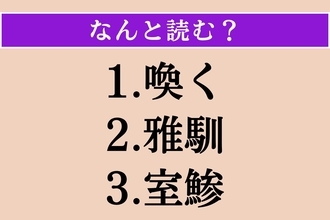 【難読漢字】「喚く」「雅馴」「室鯵」読める？