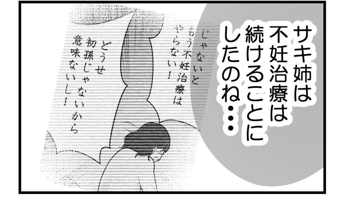 【漫画】「初孫を産めない」と怒っていた姉が不妊治療を再開【私を嫌う姉から離れるまで Vol.45】