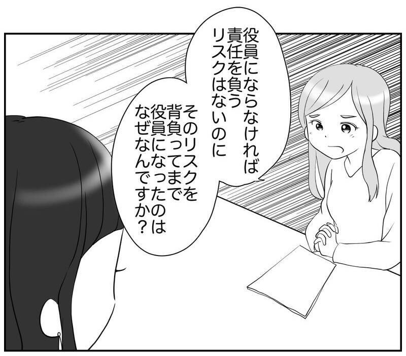 リスクを避ける母親がなぜ役員に？ 驚愕の真実！