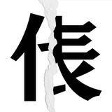 「【漢字クイズ vol.13】分割された漢字二文字からなる言葉を考えよう」の画像1