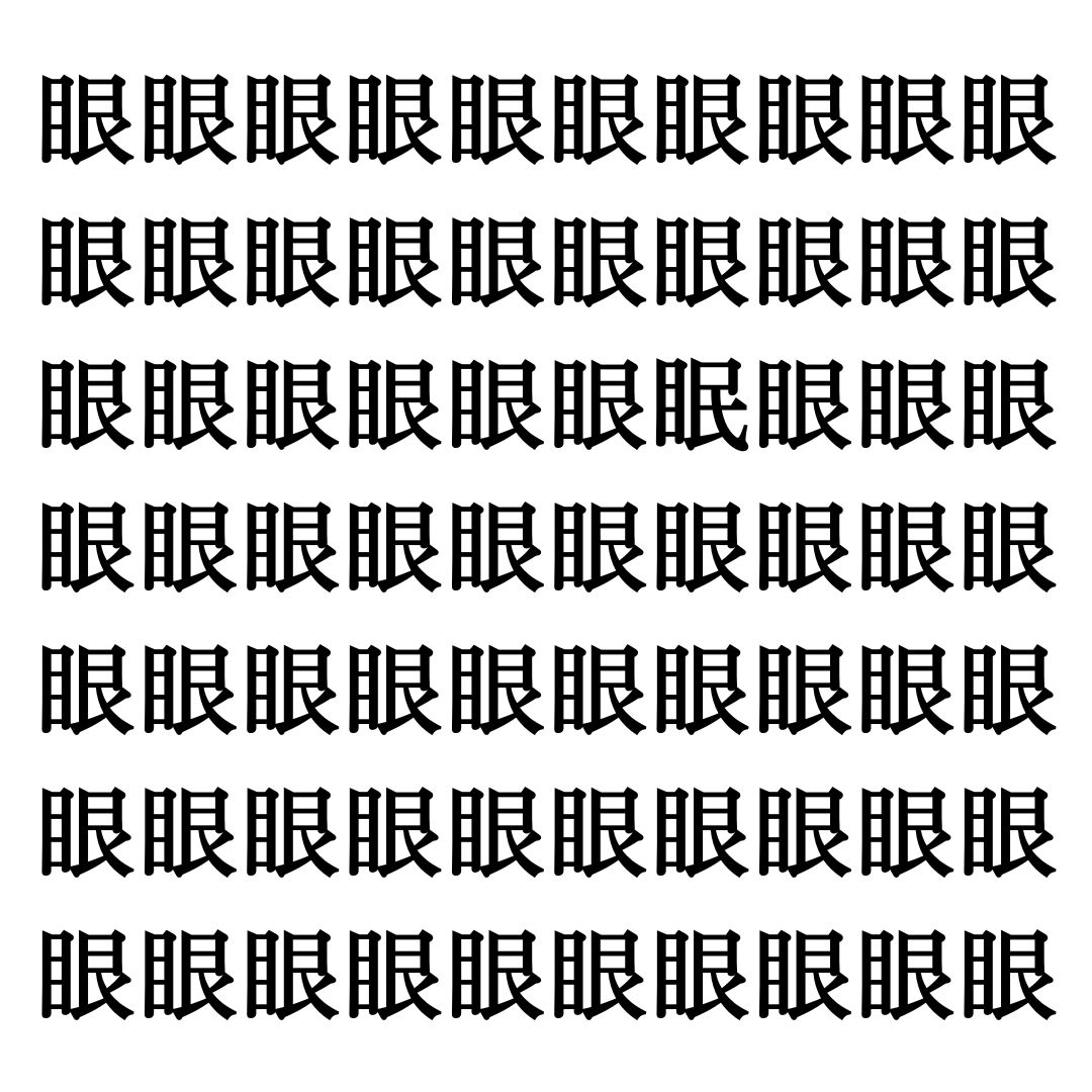 【漢字探しクイズ Vol.67】ずらっと並んだ「眼」の中にまぎれた別の漢字一文字は？