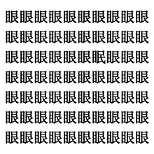 【漢字探しクイズ Vol.67】ずらっと並んだ「眼」の中にまぎれた別の漢字一文字は？
