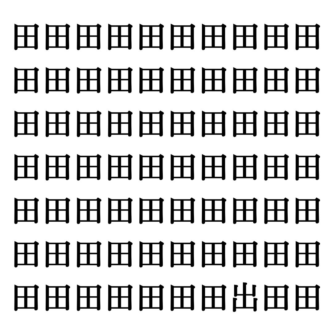 【漢字探しクイズ Vol.218】ずらっと並んだ「田」の中にまぎれた別の漢字一文字は？