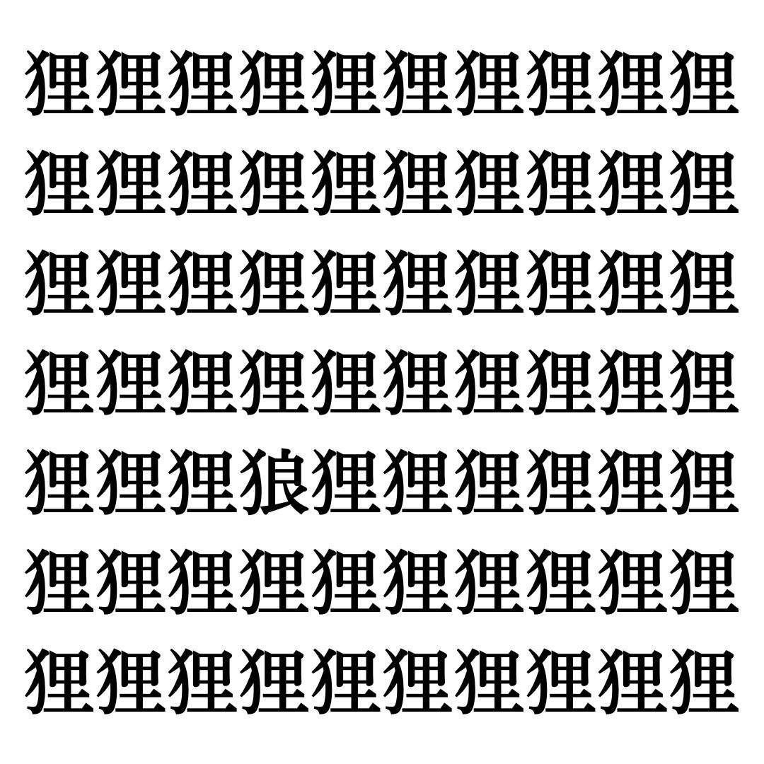 【漢字探しクイズ Vol.320】ずらっと並んだ「狸」の中にまぎれた別の漢字一文字は？