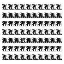 【漢字探しクイズ Vol.320】ずらっと並んだ「狸」の中にまぎれた別の漢字一文字は？
