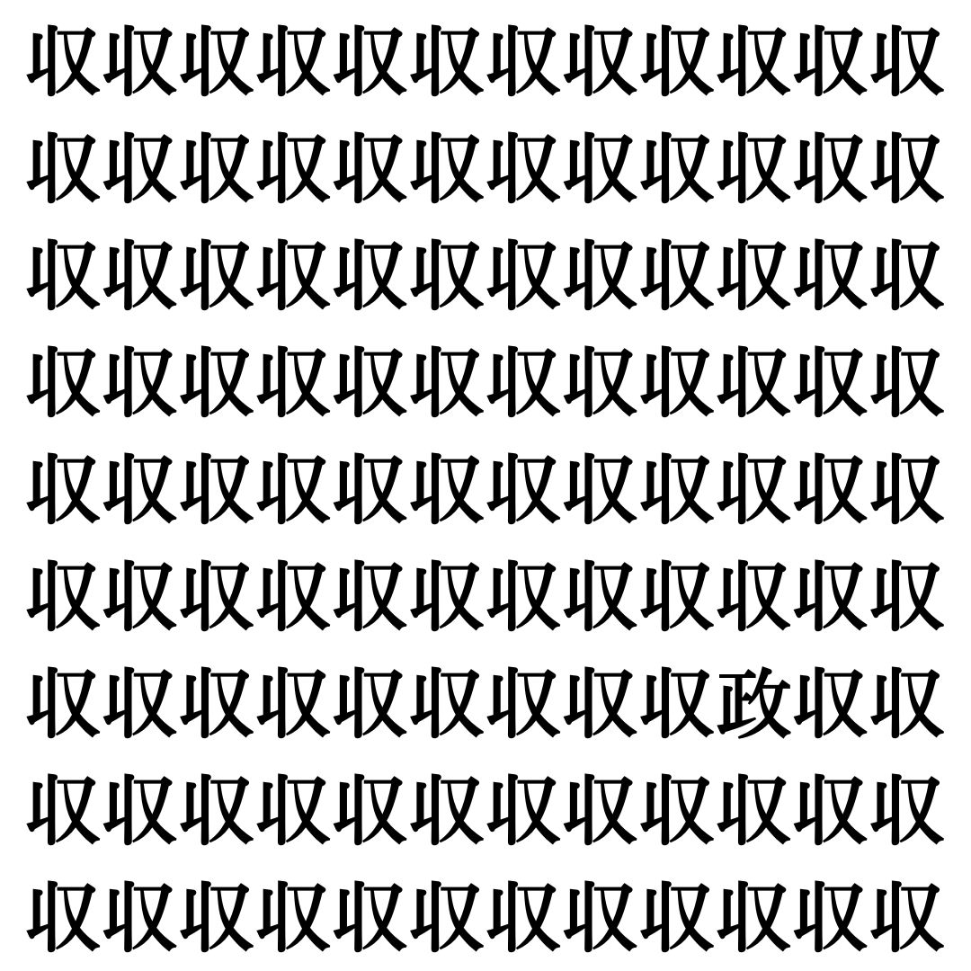 【漢字探しクイズ Vol.416】ずらっと並んだ「収」の中にまぎれた別の漢字一文字は？