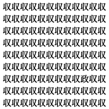 【漢字探しクイズ Vol.416】ずらっと並んだ「収」の中にまぎれた別の漢字一文字は？
