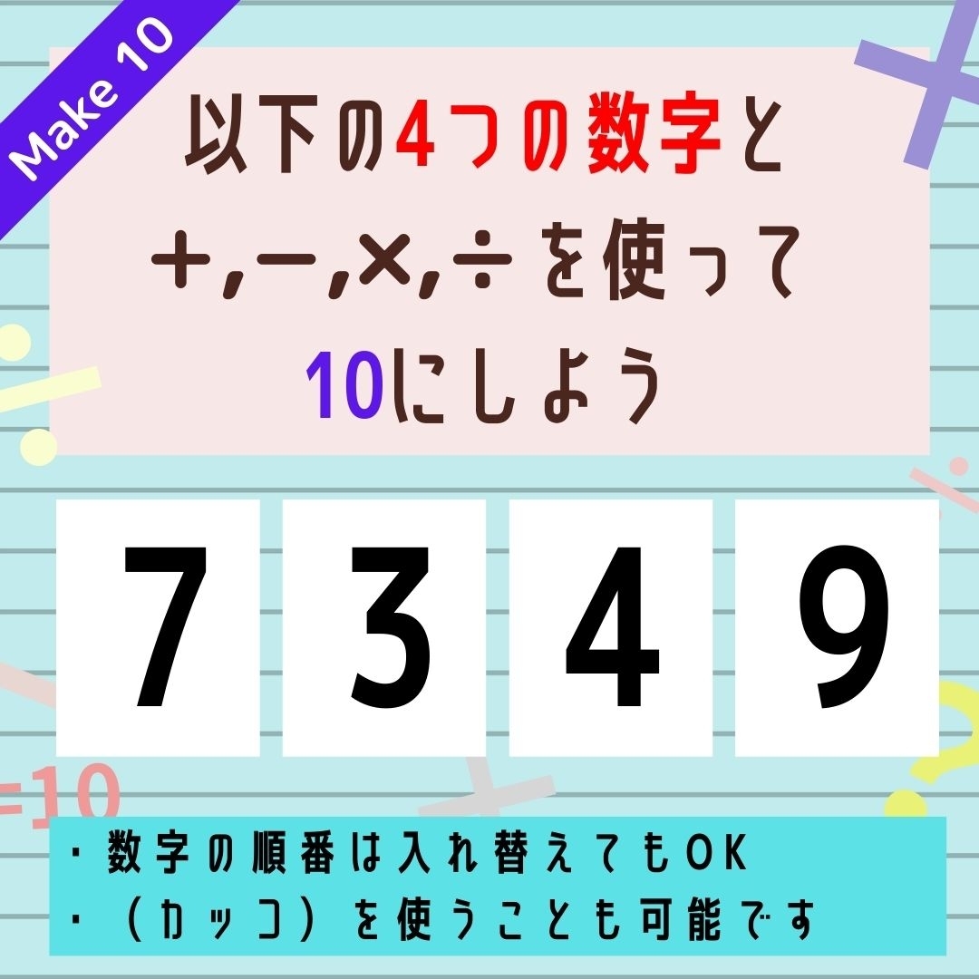 【10にするクイズ Vol.226】「7,3,4,9」を使って、10にしよう
