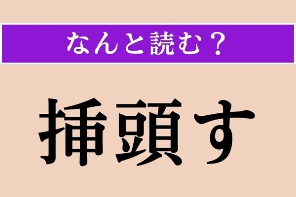 【難読漢字】「挿頭す」正しい読み方は？ 花などを髪や冠に挿すことです