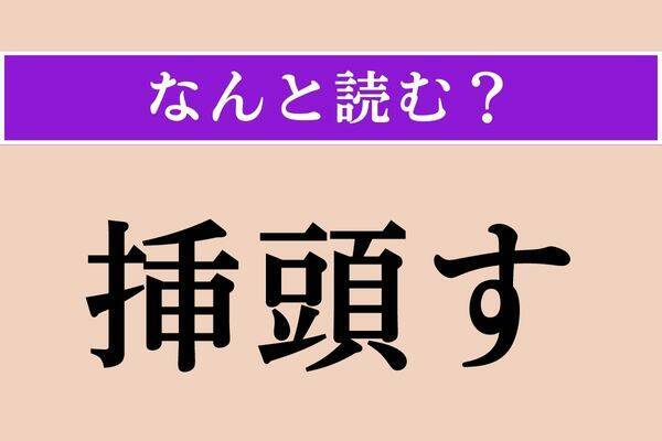 【難読漢字】「挿頭す」正しい読み方は？ 花などを髪や冠に挿すことです エキサイトニュース 8552