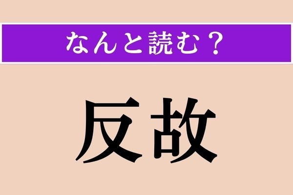 【難読漢字】「反故」正しい読み方は？ 授業で習ったけど、覚えてますか？