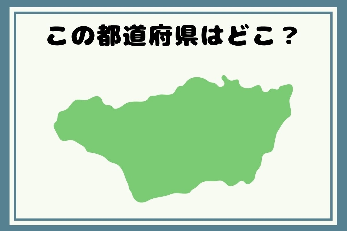 【ヒントあり】反転！都道府県シルエットクイズ＜Vol.66＞