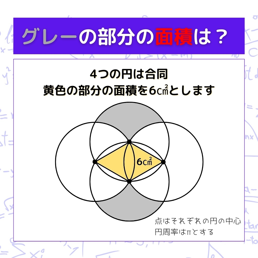 【図形問題】グレーの部分の面積を求めよ！＜Vol.285＞