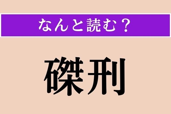 【難読漢字】「磔刑」正しい読み方は？ 磔（はりつけ）の刑のことです