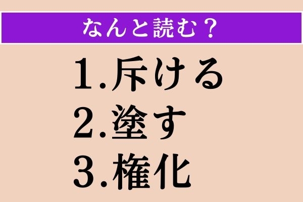 【難読漢字】「斥ける」「塗す」「権化」読める？