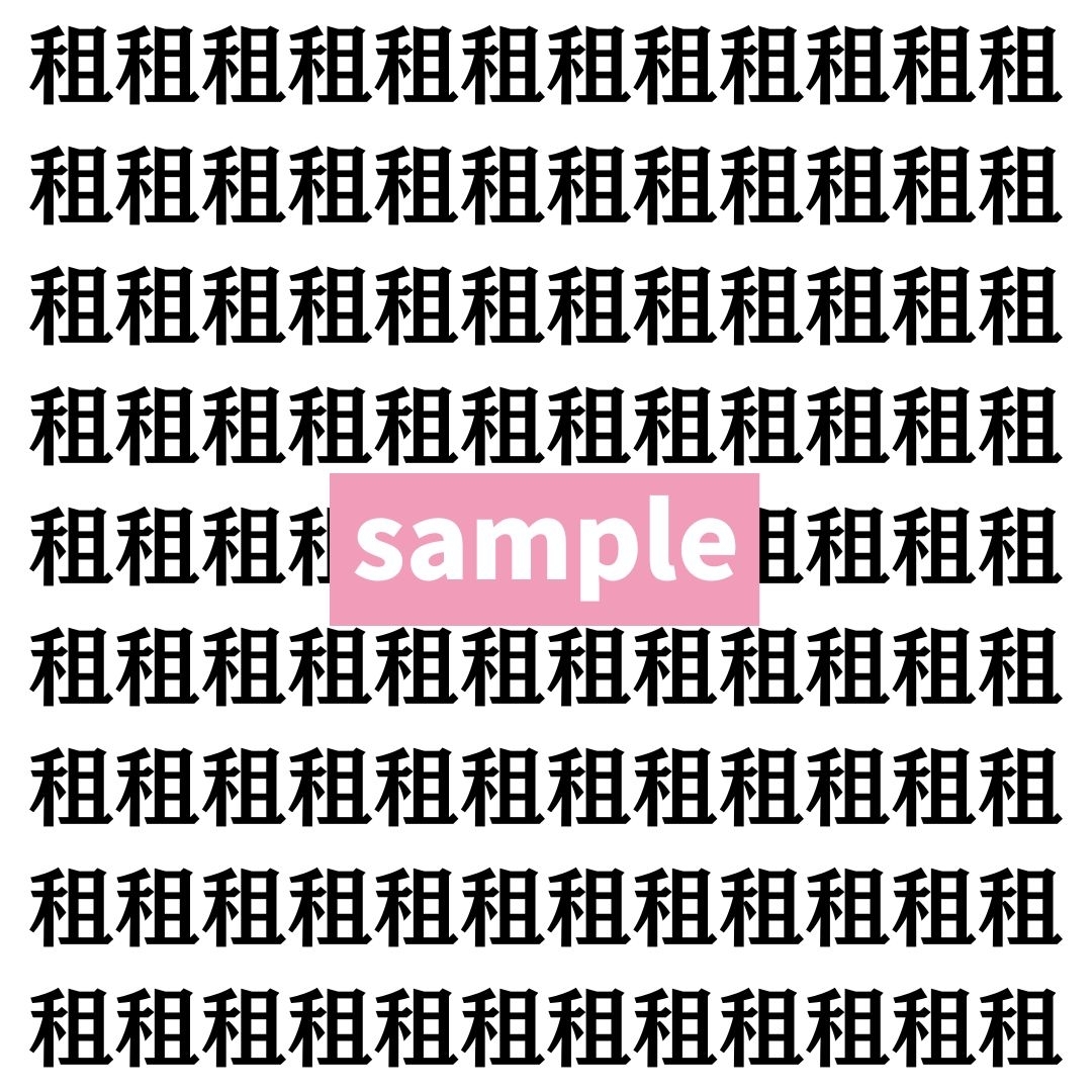 【漢字探し】ずらっと並んだ「租」の中にまぎれた別の漢字一文字は？