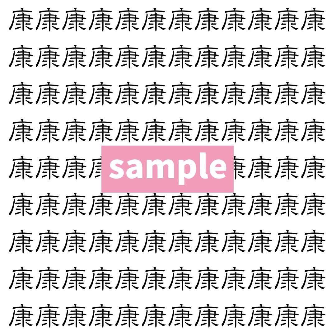 【漢字探し】ずらっと並んだ「康」の中にまぎれた別の漢字一文字は？
