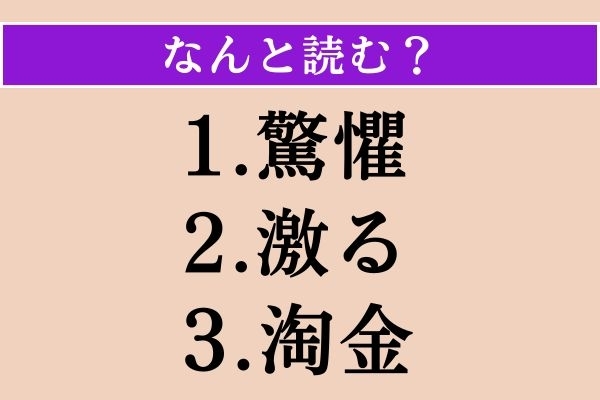 【難読漢字】「驚懼」「激る」「淘金」読める？