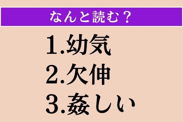 【難読漢字】「幼気」「欠伸」「姦しい」読める？