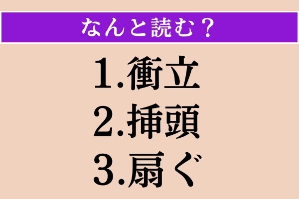 【難読漢字】「衝立」「挿頭」「扇ぐ」読める？
