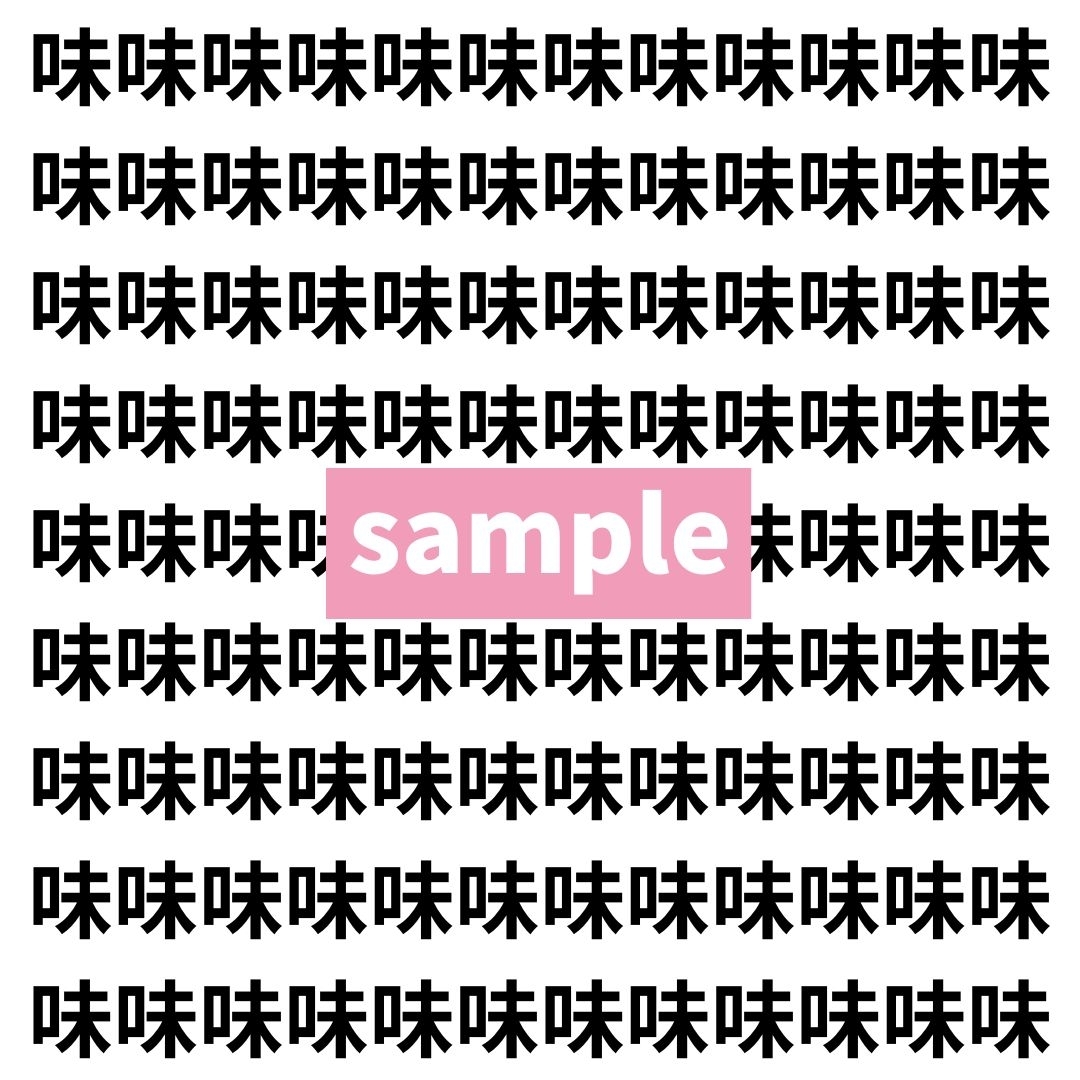 【漢字探し】ずらっと並んだ「味」の中にまぎれた別の漢字一文字は？