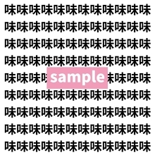 【漢字探し】ずらっと並んだ「味」の中にまぎれた別の漢字一文字は？
